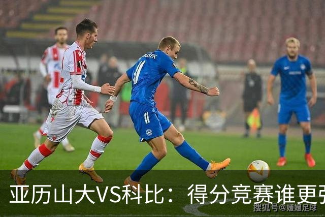 亚历山大VS科比：得分竞赛谁更强？