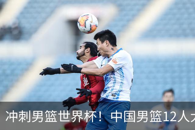 冲刺男篮世界杯！中国男篮12人大名单预测，后卫5人无悬念，胡明轩回归搅动全局，8月27日客战卡塔尔剑指正赛门票