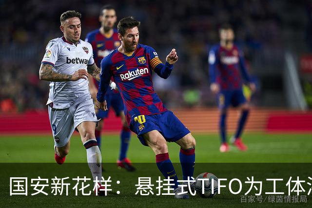 国安新花样：悬挂式TIFO为工体添彩