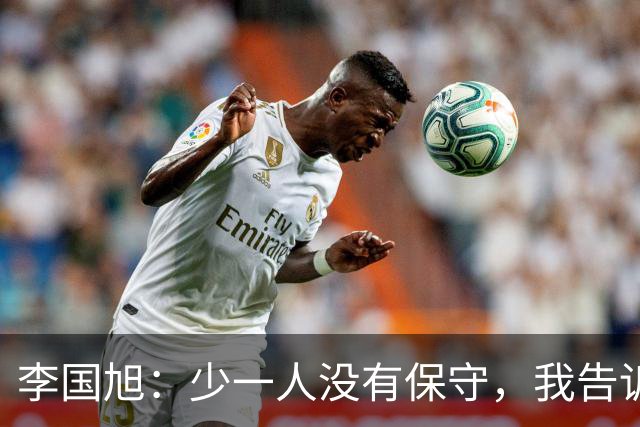 李国旭：少一人没有保守，我告诉球员想成为强队必须击败强队