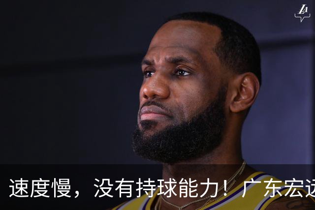 速度慢，没有持球能力！广东宏远签下的欧洲外援恐怕不适合CBA