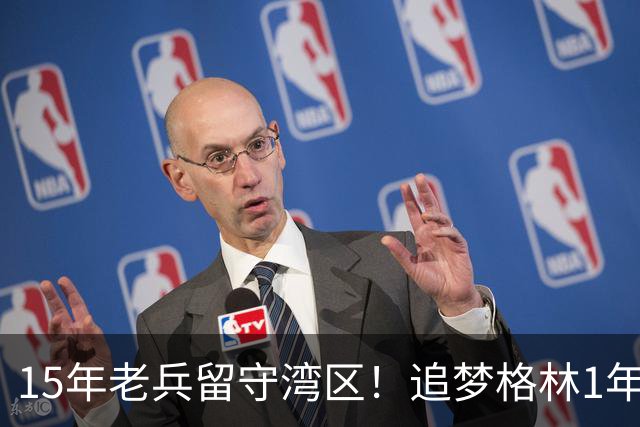 15年老兵留守湾区！追梦格林1年2770万续约勇士，继续冲击第五冠