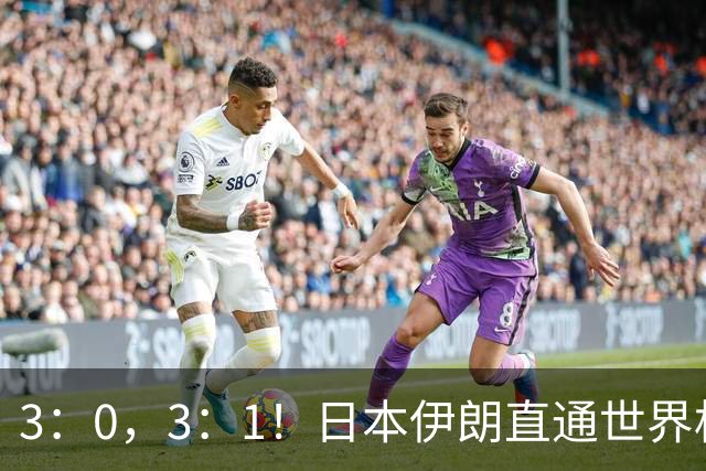 3：0，3：1！日本伊朗直通世界杯，pk直通洛杉矶门票，中国男排一声叹息